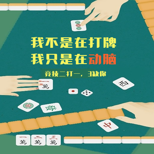 斗地主竞技二打一,欢乐刺激,奖品丰富,一起来玩吧